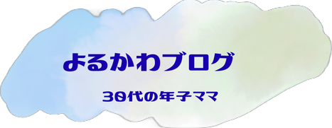 よるかわブログ
